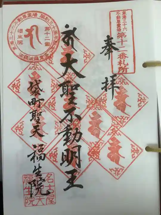 袋町お聖天 福生院の御朱印