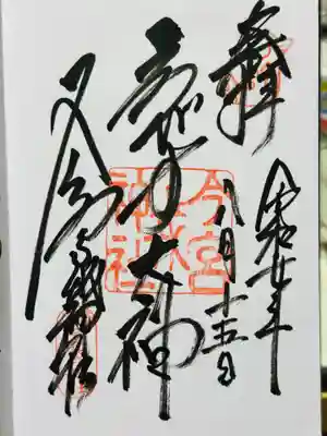 今宮戎神社の御朱印