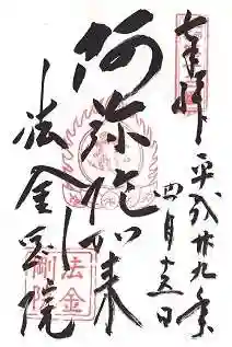 法金剛院の御朱印
