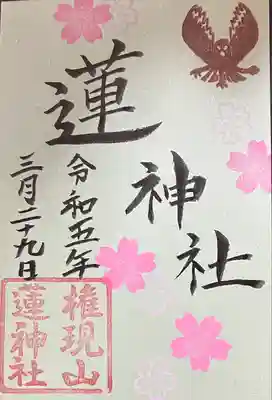 蓮神社(群馬県)