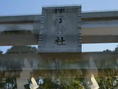 子神社(神奈川県)