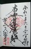 富士山久遠寺の御朱印