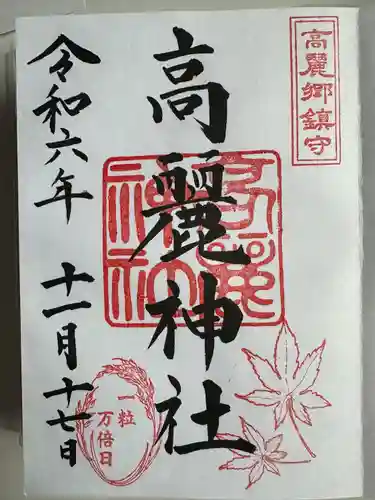 高麗神社(埼玉県)