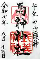 馬神神社(長等神社摂社)の御朱印