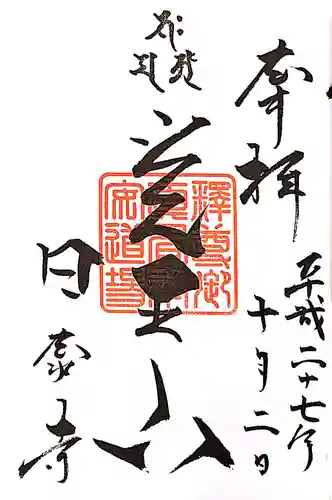 覚王山 日泰寺の御朱印