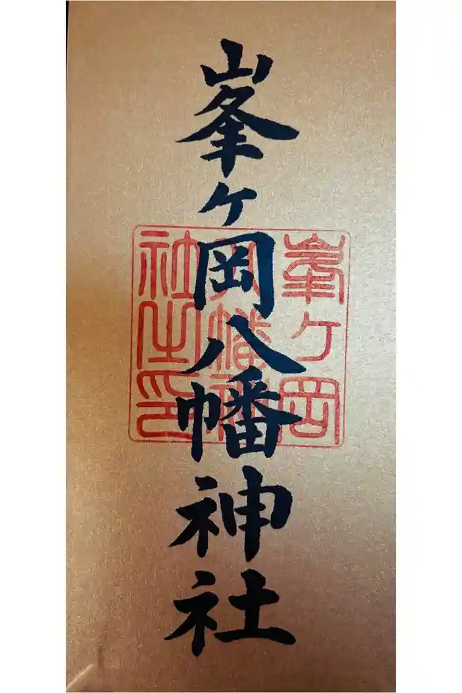 峯ヶ岡八幡神社の御朱印