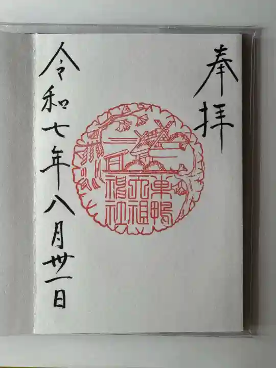 天祖神社(東京都)