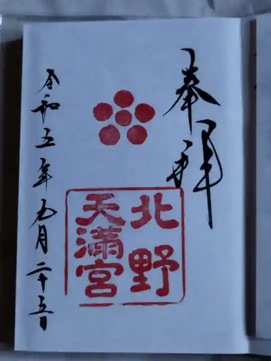 北野天満宮の御朱印