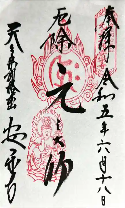 元三大師安楽寺の御朱印