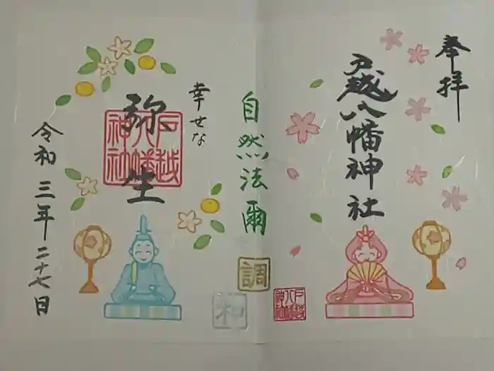 戸越八幡神社の御朱印