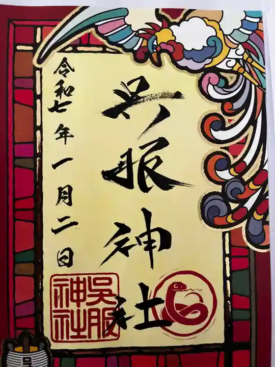 呉服神社(大阪府)