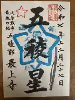 最上寺の{uncategorized: "未分類", other: "その他", undefined: "問題あり", building: "その他建物", grave: "お墓", sacred_gate: "鳥居", guardian: "狛犬", statue: "像", buddha: "仏像", history: "歴史", nature: "自然", garden: "庭園", animal: "動物", pagoda: "塔", temizu: "手水舎", mountain_gate: "山門・神門", sanctuary: "本殿・本堂", subordinate: "末社・摂社", art: "芸術", scenery: "景色", jizo: "地蔵", ema: "絵馬", goshuin: "御朱印", omikuji: "おみくじ", items: "授与品その他", amulet: "お守り", goshuincho: "御朱印帳", eats: "食事", festival: "お祭り", votive_dance: "神楽", shichigosan: "七五三参", wedding: "結婚式", experience: "体験その他", initially: "初詣", around: "周辺", anti_infection: "感染症対策"}