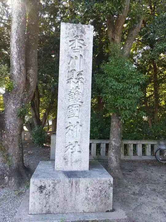 讃岐宮 香川縣護國神社(香川県)