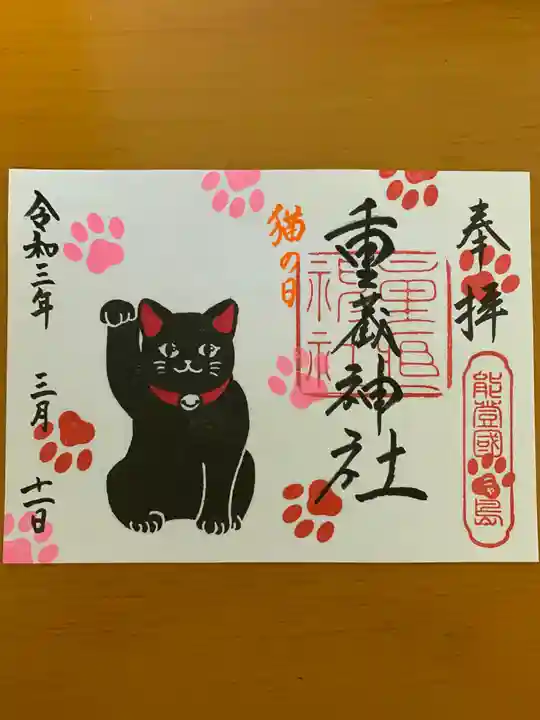 重蔵神社の御朱印