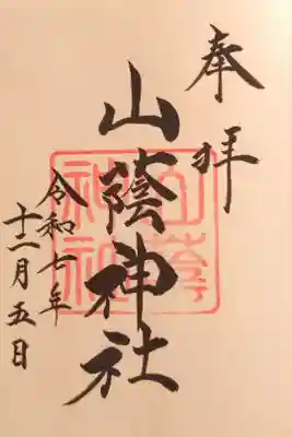 山蔭神社（吉田神社境内社）の御朱印