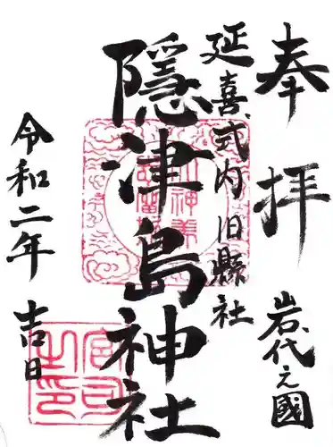 隠津島神社の御朱印