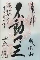 成田山横浜別院延命院の御朱印