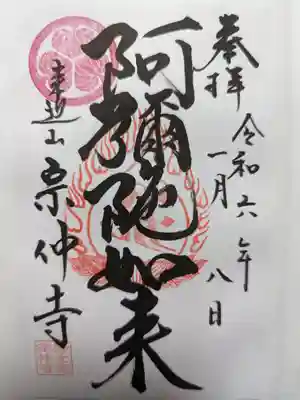 宗仲寺の御朱印