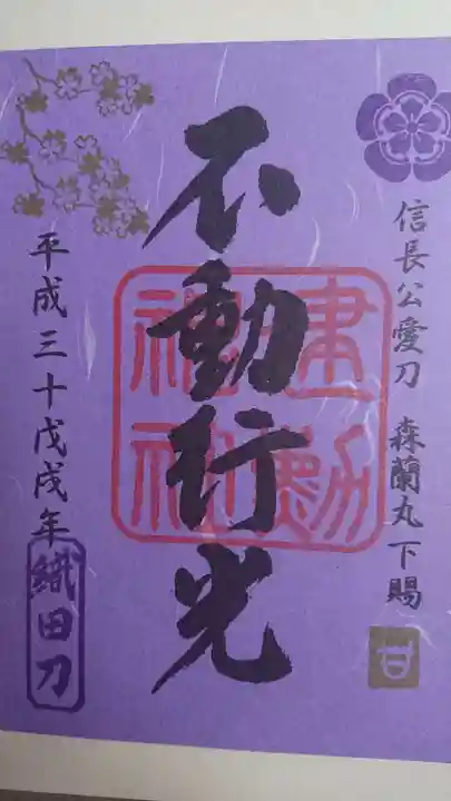 建勲神社の御朱印