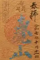 覚王山 日泰寺の御朱印