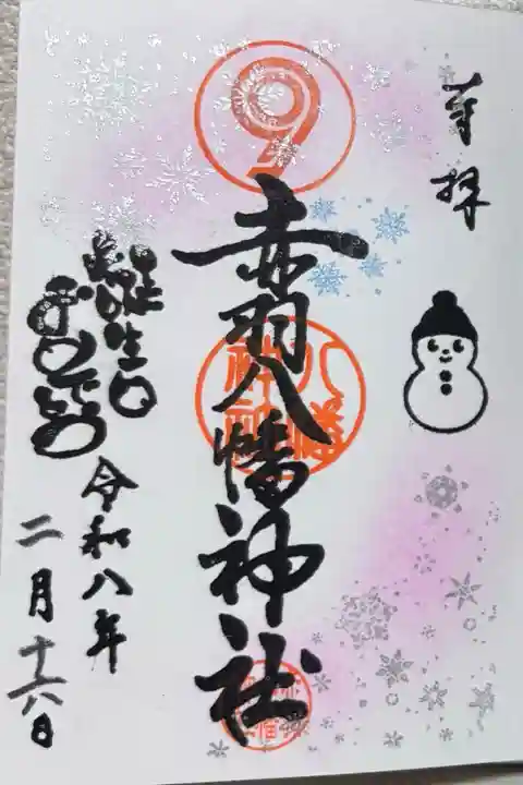 2月の月替わり御朱印 めめの誕生日🖤