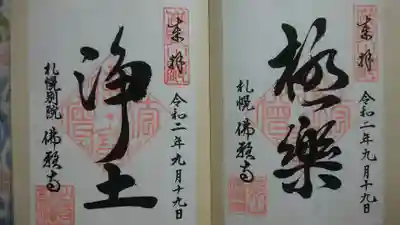 佛願寺札幌別院の御朱印