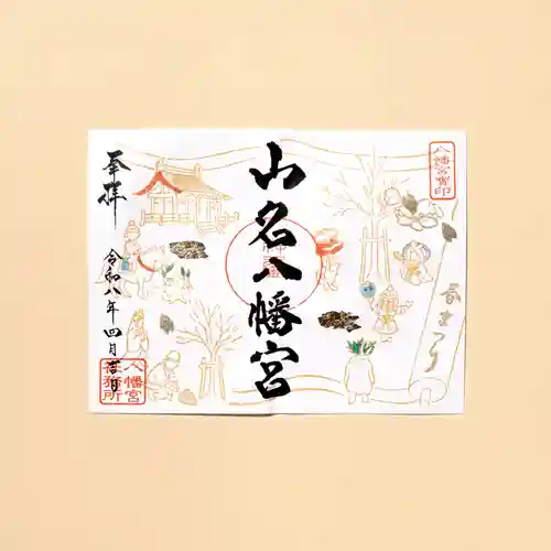 山名八幡宮(群馬県)