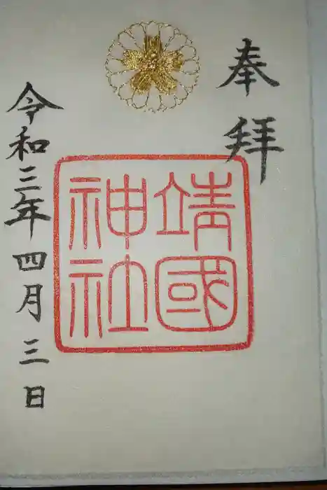 靖國神社の御朱印