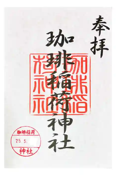 珈琲稲荷神社の御朱印