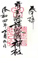 埼玉縣護國神社の御朱印