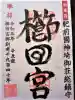 櫛田宮の御朱印