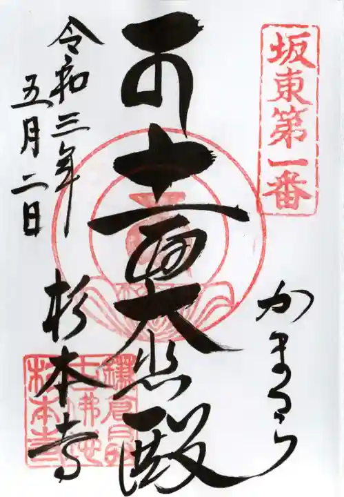 杉本寺の御朱印