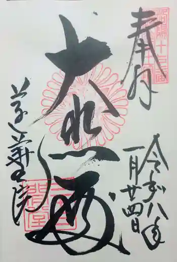 蓮華王院(三十三間堂)の御朱印 2026年01月
