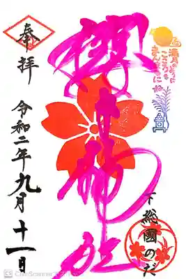櫻木神社にて