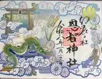 恩智神社の御朱印