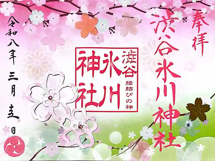 渋谷氷川神社の御朱印