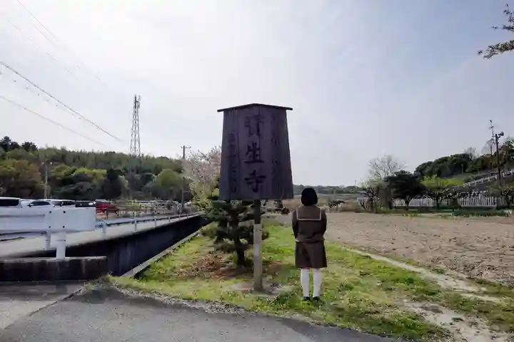 寶生寺(大本山高野山崇修院)の山門・神門