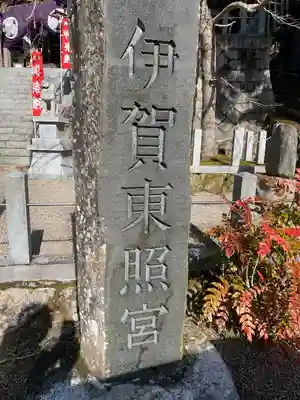 伊賀東照宮(三重県)