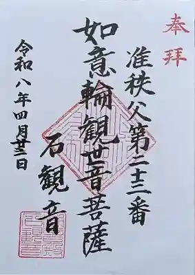 石観音の御朱印