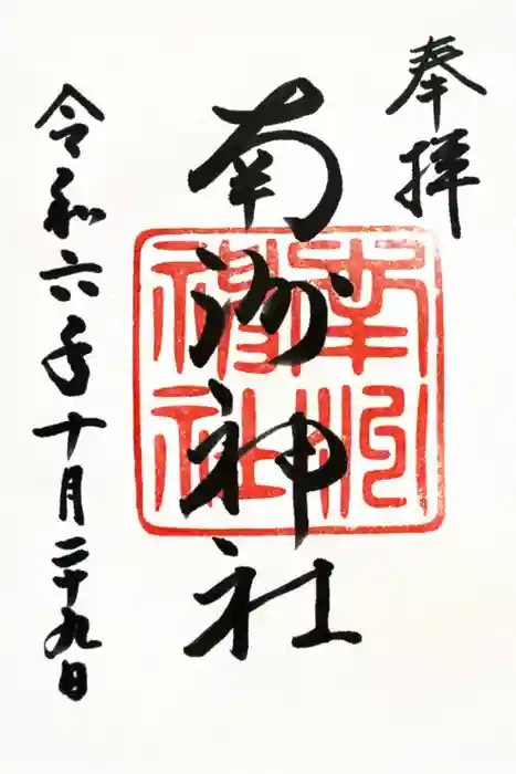 南洲神社の御朱印