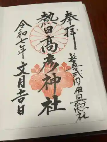 熱日高彦神社(宮城県)