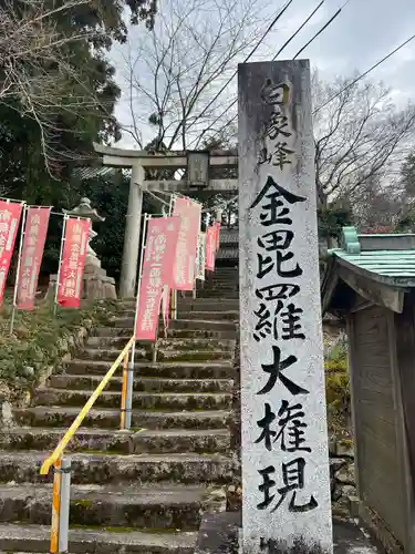 金毘羅宮慈眼寺の鳥居