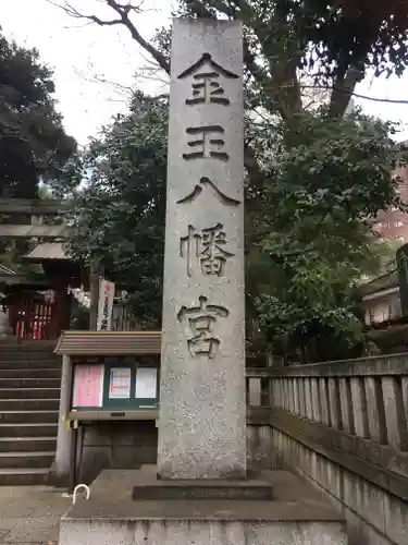 金王八幡宮のその他建物