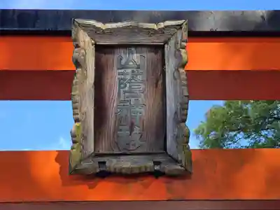 山蔭神社(吉田神社境内社)(京都府)