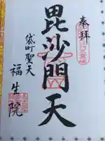 袋町お聖天 福生院の御朱印