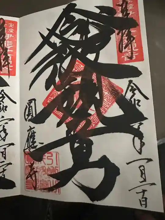 成田観音 円応寺(千葉県)