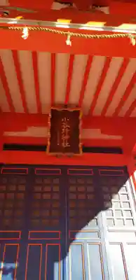 小谷野神社の本殿・本堂