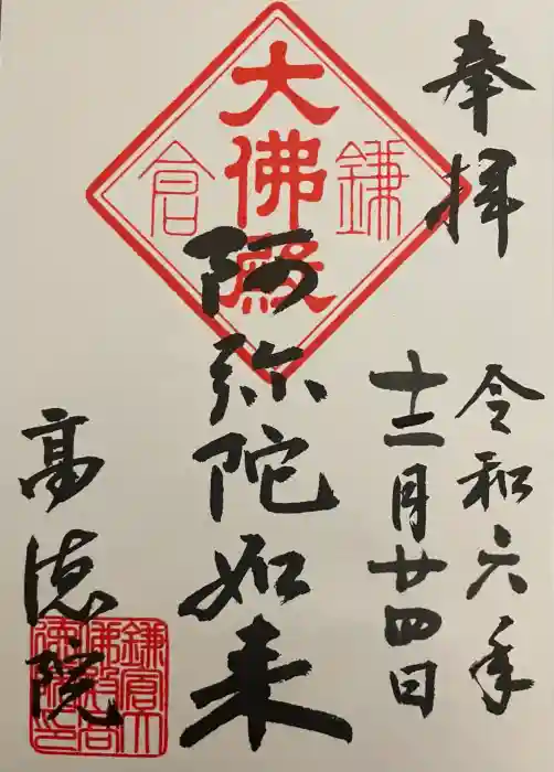 高徳院の御朱印