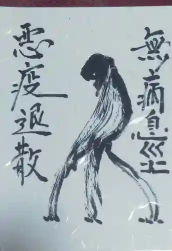 般若院の授与品その他