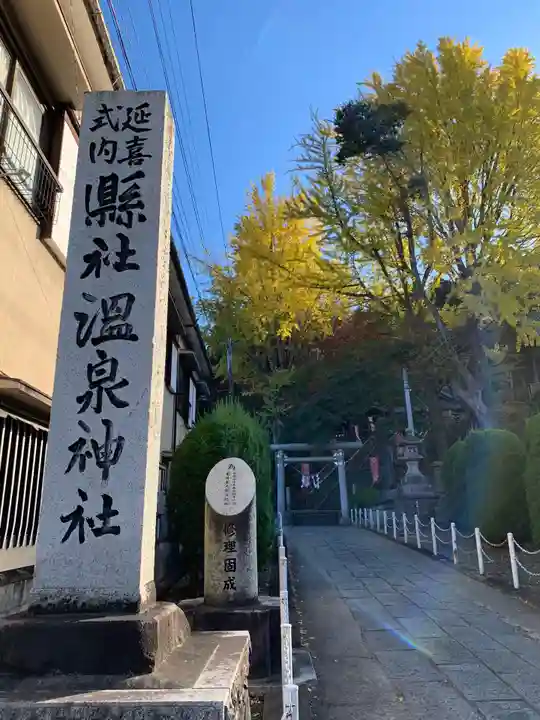 温泉神社〜いわき湯本温泉〜のその他建物